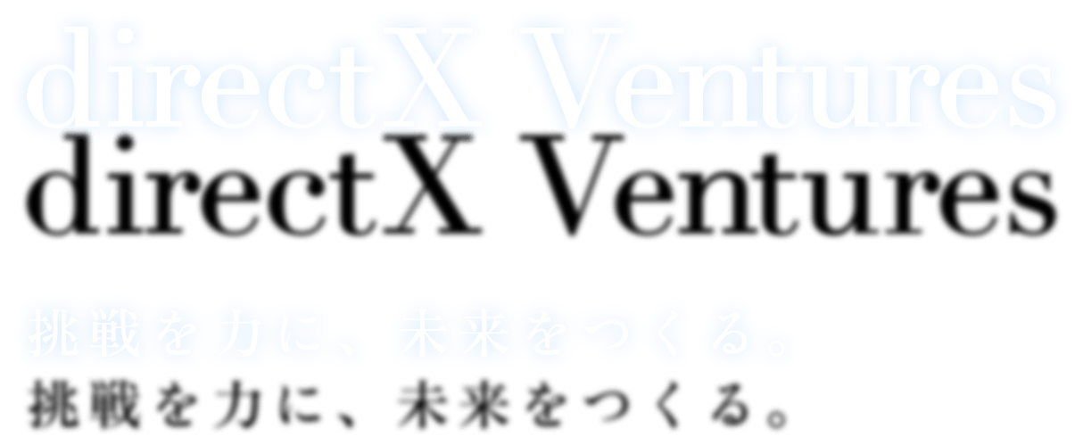 directX Ventures 挑戦を力に、未来をつくる。